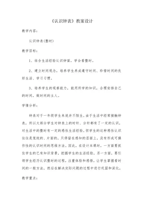 数学北师大版一年级上册认识钟表教学设计