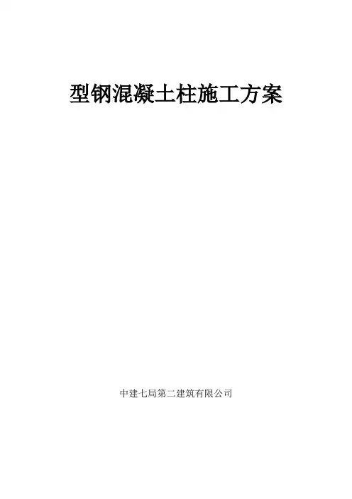 型钢混凝土柱施工方案