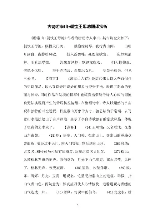 古诗游泰山·朝饮王母池翻译赏析