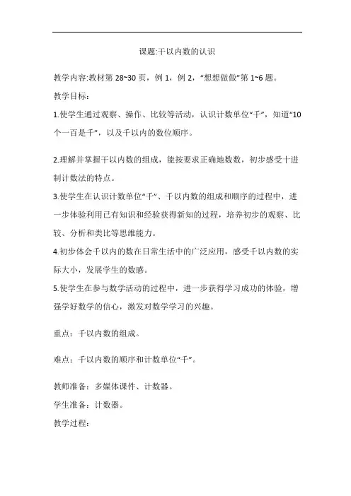 苏教版二年级下册《千以内数的认识》教案