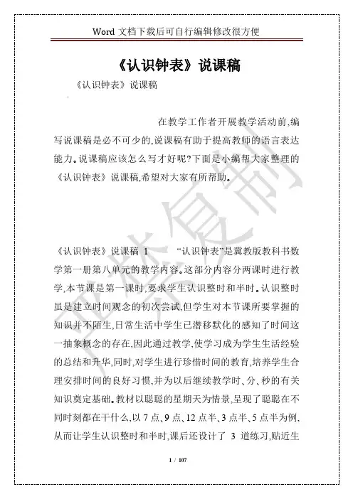 《认识钟表》说课稿
