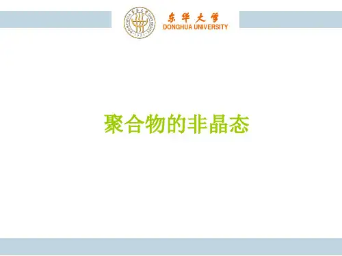 高分子物理课件：第7讲 聚合物的非晶态