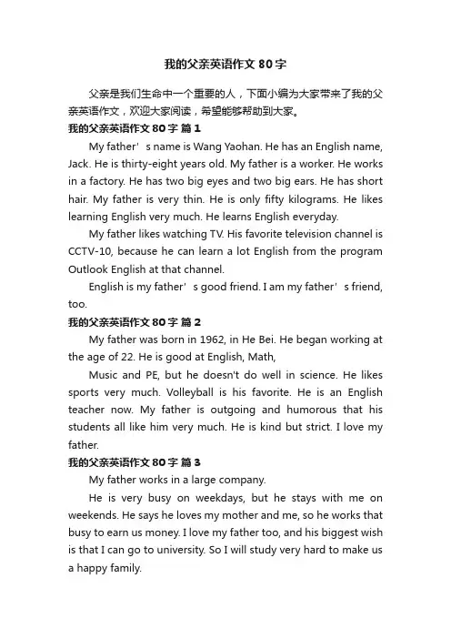 我的父亲英语作文80字（精选20篇）