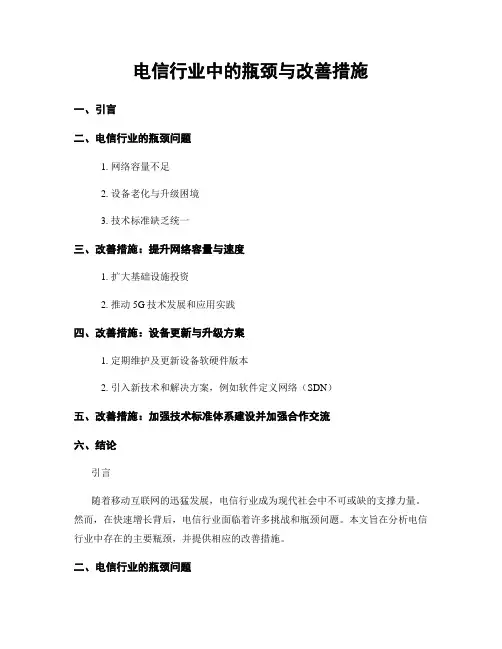 电信行业中的瓶颈与改善措施