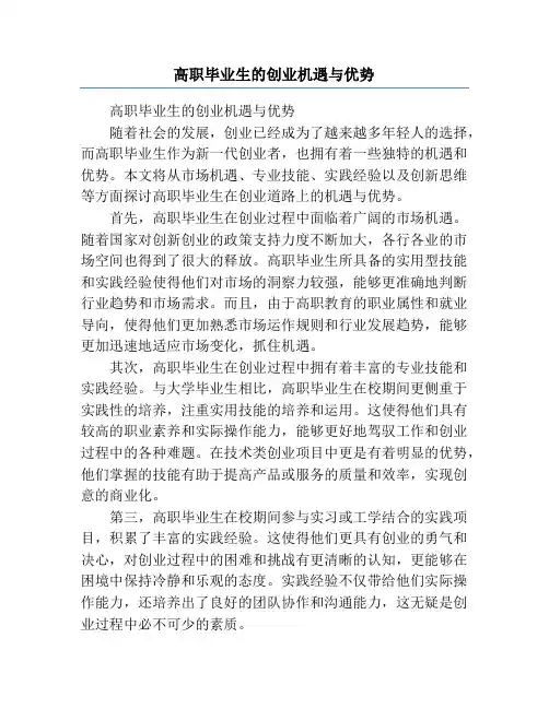 高职毕业生的创业机遇与优势