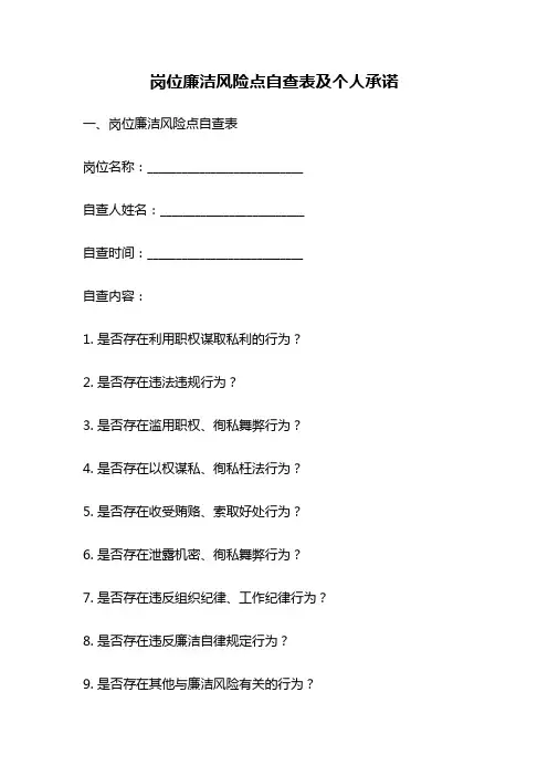 岗位廉洁风险点自查表及个人承诺