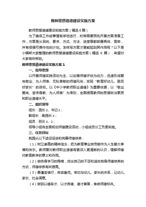 教师思想道德建设实施方案