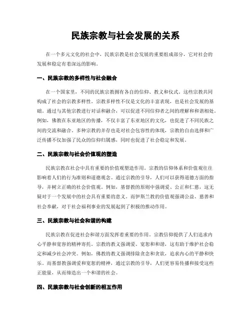 民族宗教与社会发展的关系