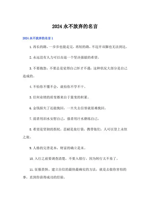 2024永不放弃的名言