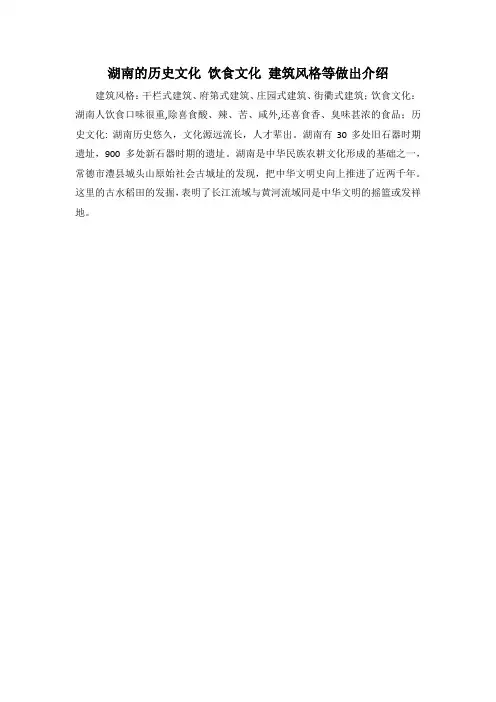 湖南的旅游文化 历史文化 饮食文化 建筑风格等做出介绍100