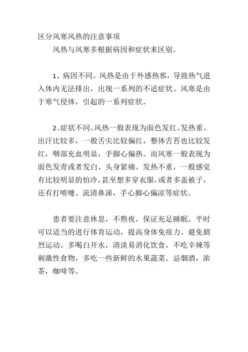 区分风寒风热的注意事项
