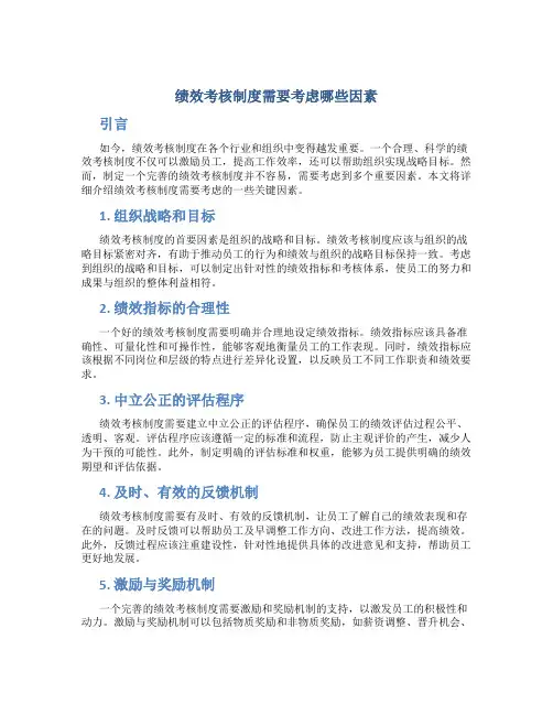绩效考核制度需要考虑哪些因素