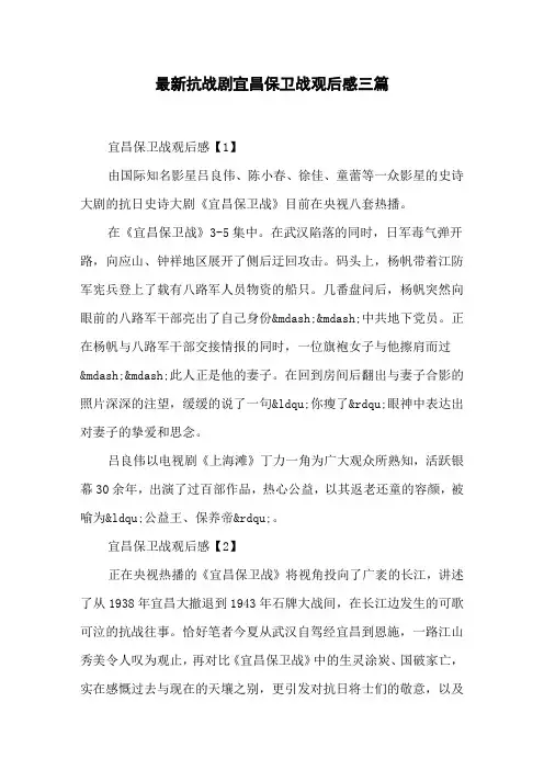 最新抗战剧宜昌保卫战观后感三篇