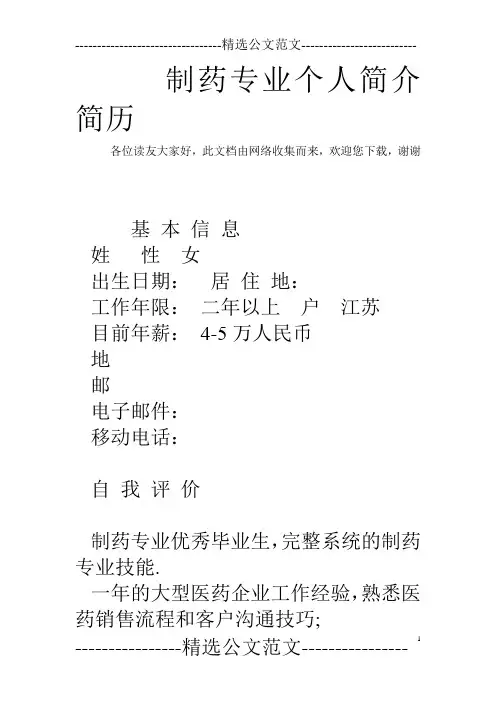 制药专业个人简介简历