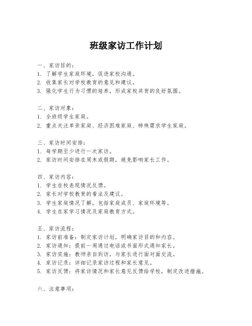 班级家访工作计划
