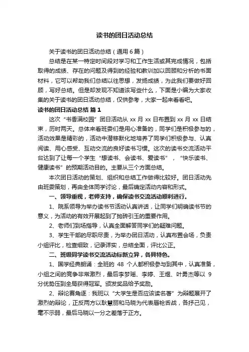 关于读书的团日活动总结（通用6篇）