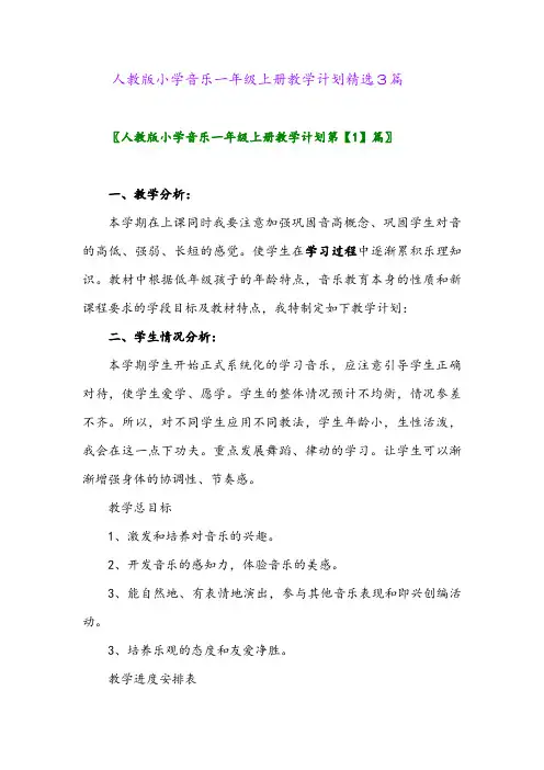 2024年人教版小学音乐一年级上册教学计划精选3篇