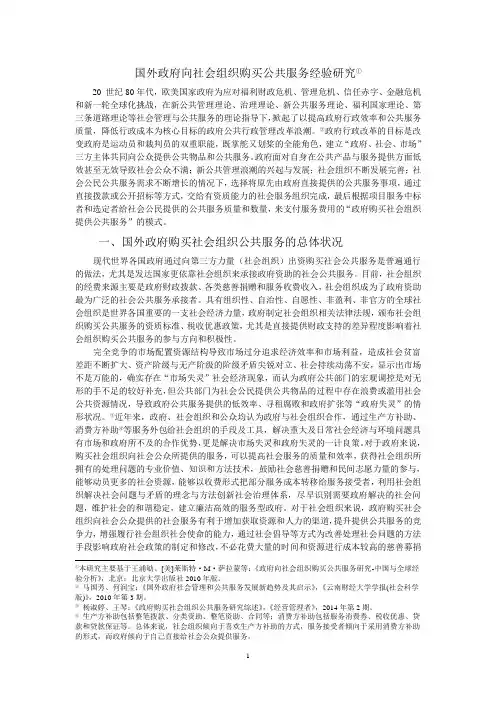 国外政府向社会组织购买公共服务经验研究