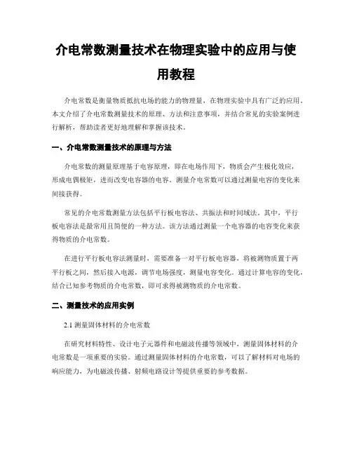 介电常数测量技术在物理实验中的应用与使用教程