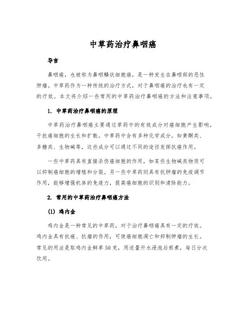 中草药治疗鼻咽癌