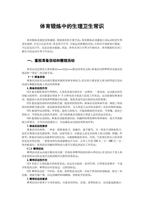 体育锻炼中的生理卫生常识
