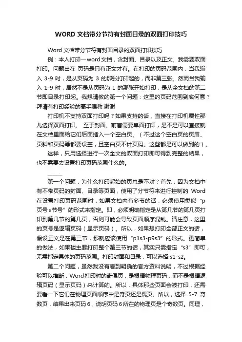 WORD文档带分节符有封面目录的双面打印技巧