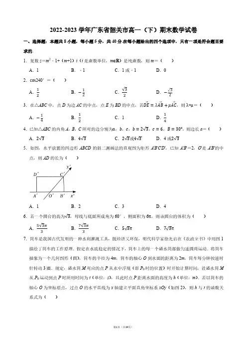 2022-2023学年广东省韶关市高一(下)期末数学试卷【答案版】