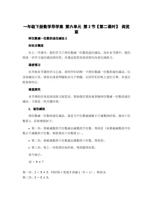 一年级下册数学导学案 第六单元 第2节【第二课时】 阅览室(两位数减一位数的退位减法2) 北师大