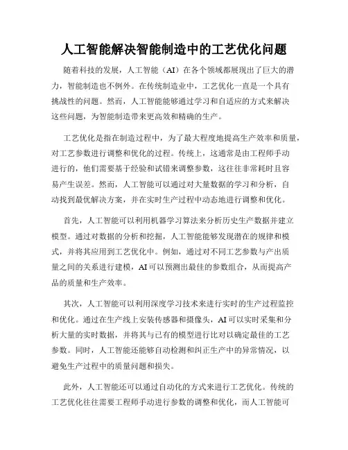 人工智能解决智能制造中的工艺优化问题