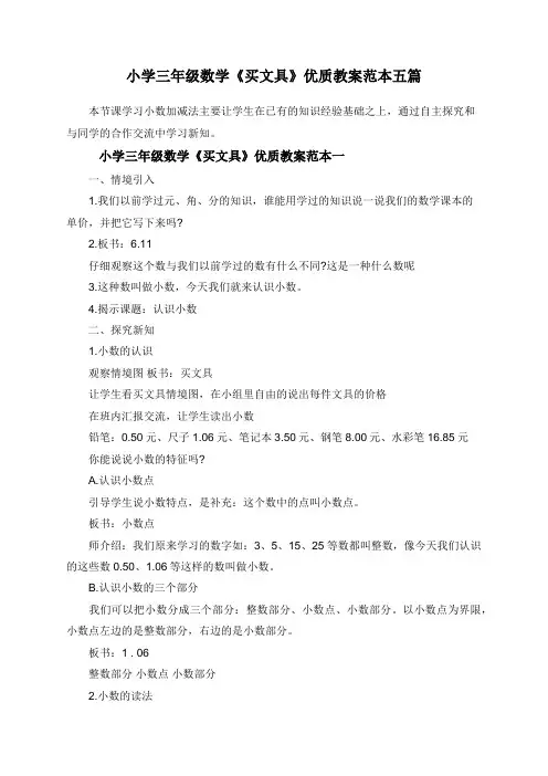 小学三年级数学《买文具》优质教案五篇
