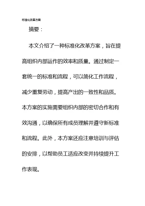 标准化改革方案