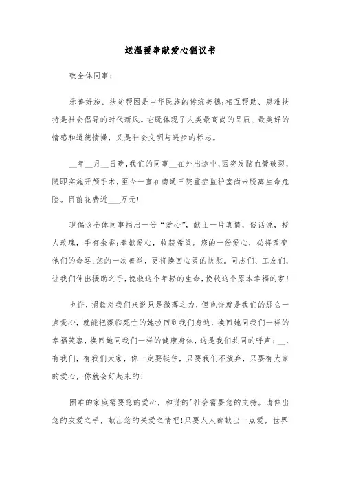 送温暖奉献爱心倡议书（2篇）