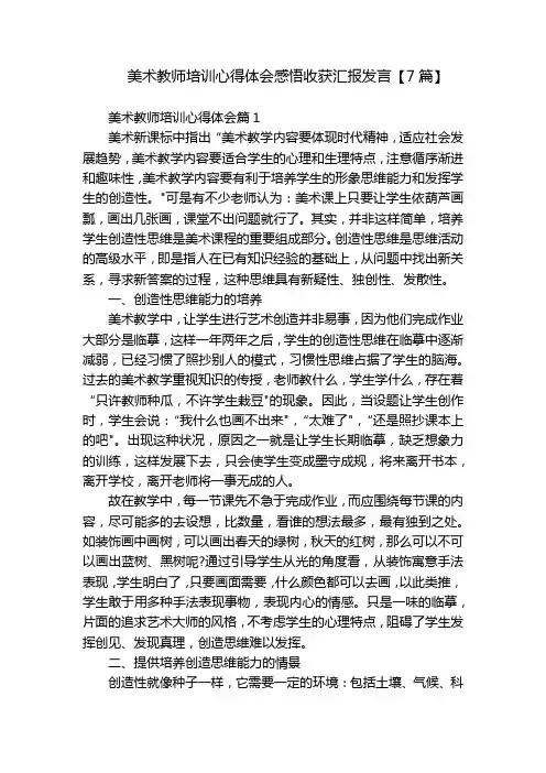 美术教师培训心得体会感悟收获汇报发言【7篇】