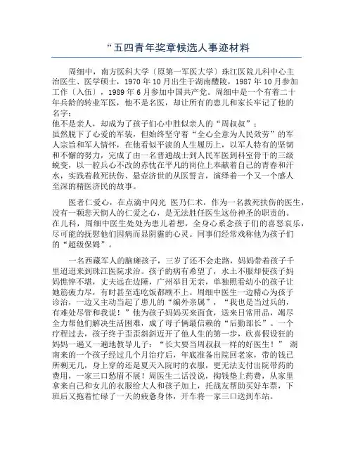 “五四青年奖章候选人事迹材料