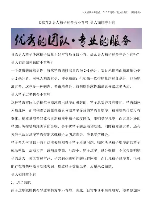 【推荐】男人精子过多会不育吗 男人如何防不育