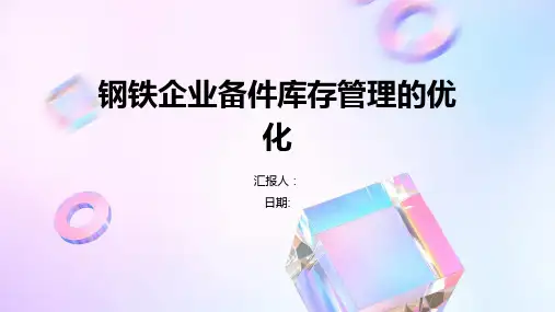 钢铁企业备件库存管理的优化