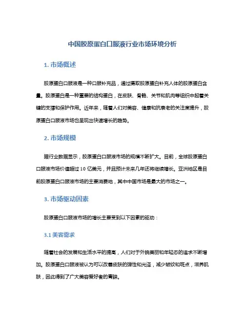 中国胶原蛋白口服液行业市场环境分析