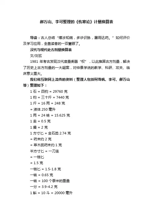 郝万山、李可整理的《伤寒论》计量换算表