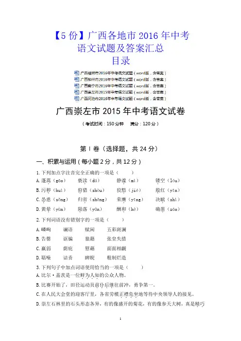 【5份】广西各地市2016年中考语文试题及答案汇总