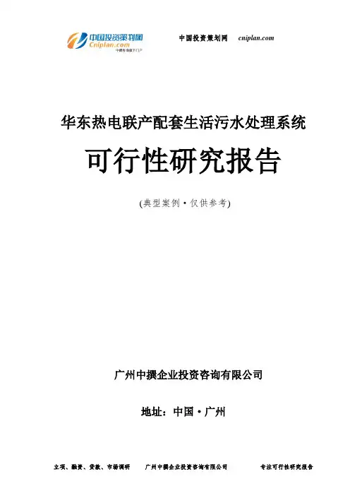 热电联产配套生活污水处理系统可行性研究报告-广州中撰咨询