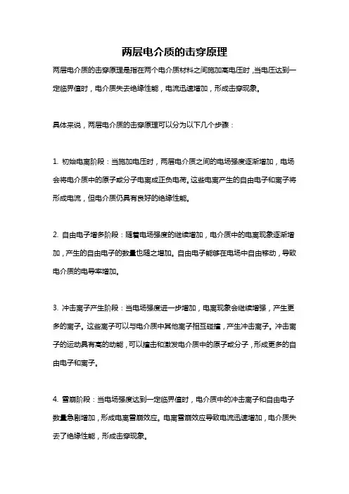 两层电介质的击穿原理