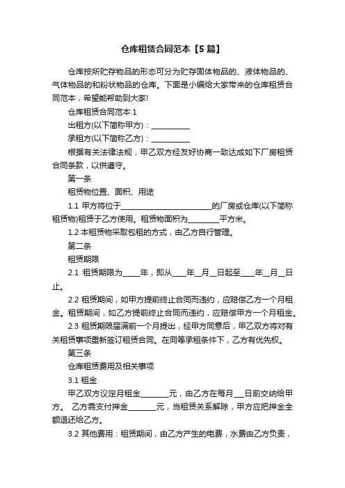 仓库租赁合同范本【5篇】