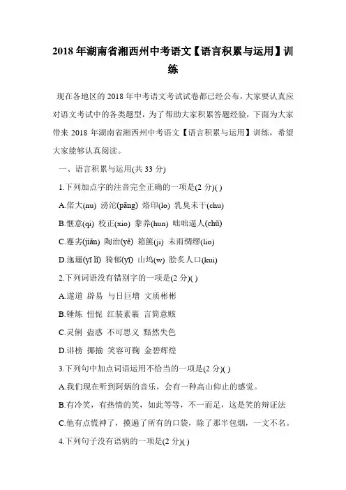 2018年湖南省湘西州中考语文【语言积累与运用】训练.doc
