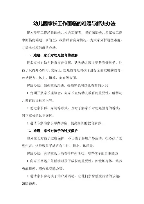幼儿园家长工作面临的难题与解决办法
