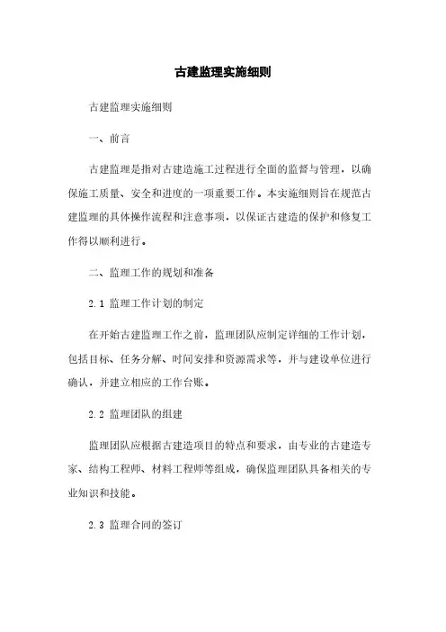 古建监理实施细则