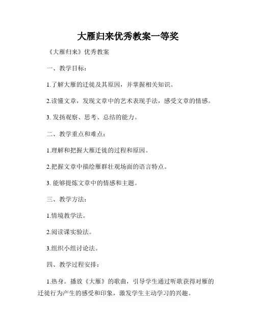 大雁归来优秀教案一等奖