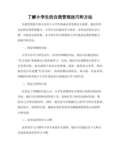 了解小学生的自我管理技巧和方法
