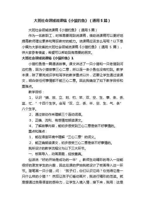 大班社会领域说课稿《小猫钓鱼》（通用5篇）