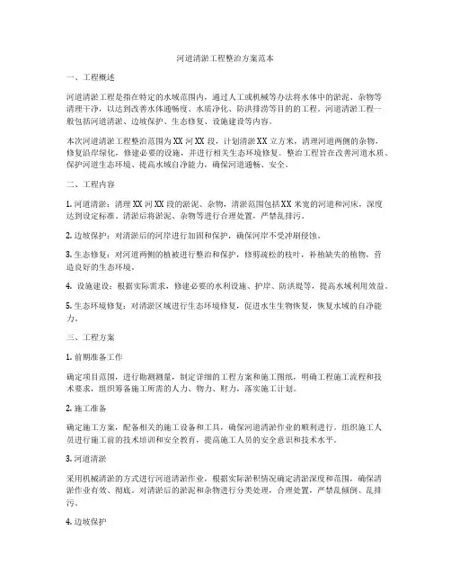 河道清淤工程整治方案范本