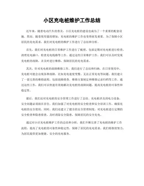 小区充电桩维护工作总结